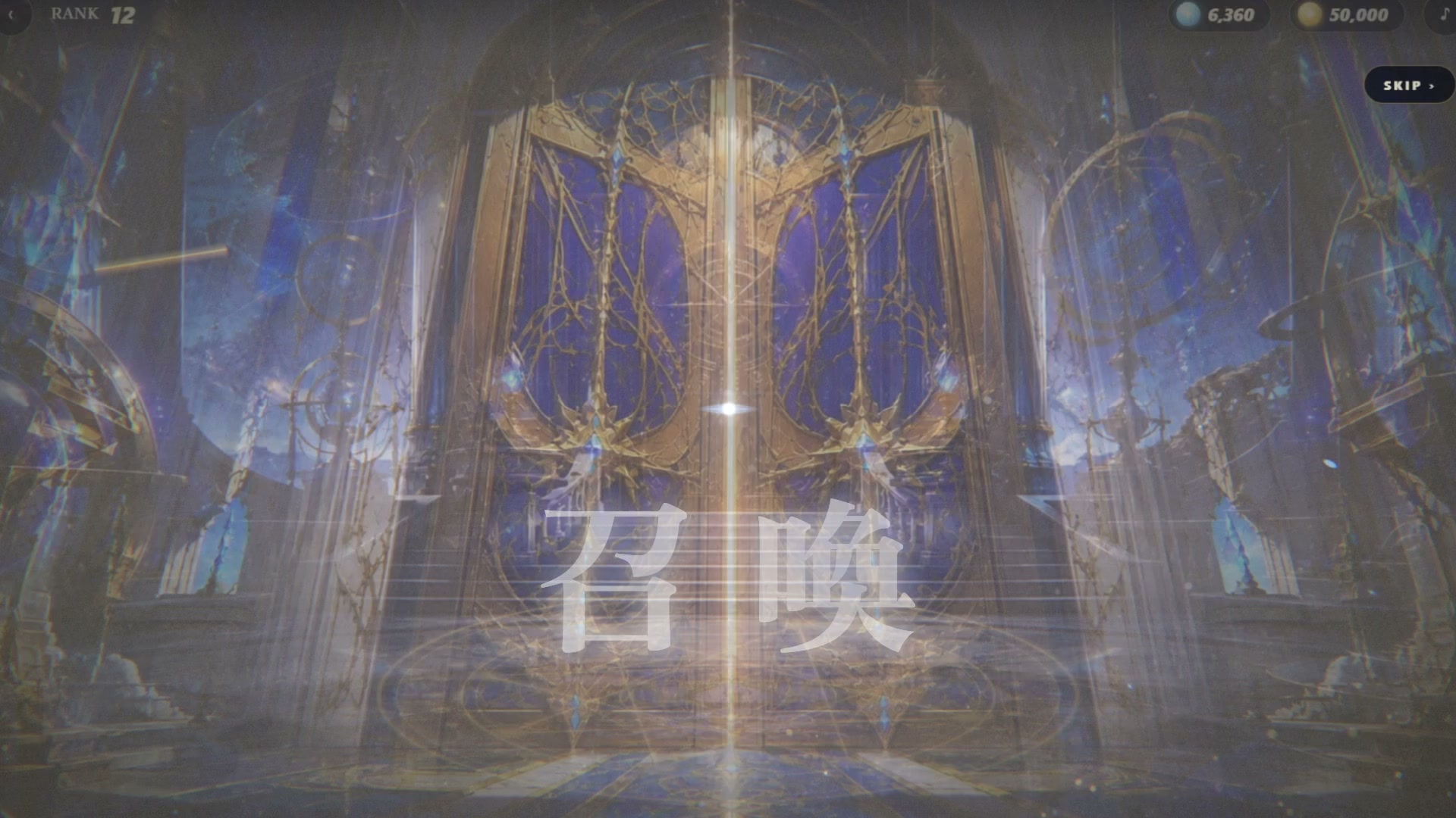召喚